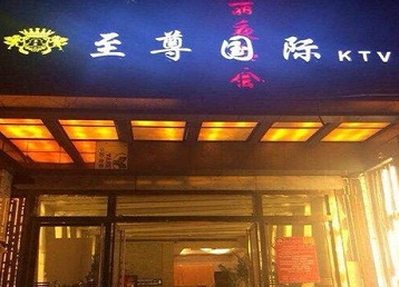 连云港哪个KTV少爷男模妹子服务好-至尊国际KTV消费价格服务点评