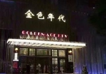 连云港KTV陪唱男公关哪家最便宜-金色年代KTV便宜消费点评